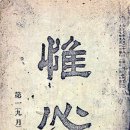 만해, 1918년 최초의 불교 교양잡지 ‘유심(惟心)’ 창간 이미지