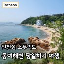무의공영주차장 | 소무의도 트레킹 몽여해변 가는방법 인천섬 당일치기 여행