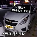 수원차키분실 곡반정동차키 쉐보레자동차키 스파크키분실 스파크리모컨키 이미지