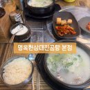 명옥헌삼대진곰탕 이미지