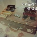 아이플러스안경 성남점 | 성남안경원 아이플러스안경 성남점 주차 걱정 없는 안경원