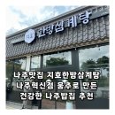 나주 맛집 지호한방삼계탕 나주혁신점 웅추로 만든 건강한 밥집 추천