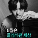 울산식자재몰 | 임윤찬부터 조성진까지｜5월 클래식 공연 총정리