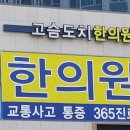 고슴도치한의원 이미지