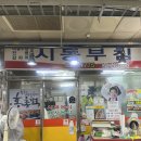 봉달이닭발 | 홍천도보 맛집여행 봉달이닭발 불향가득 닭날개구이(feat. 홍총떡)