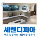 목포 감성숙소 세렌디피아 친구들과 다녀온 솔직후기, 예쁘지만 아쉬움도 있었던 곳