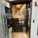 제주옥탑반여점 | 반여동 고기집 제주옥탑 반여점 흑돼지 숄더랙 후기