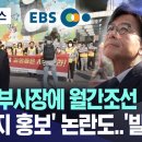 EBS도 친일조선 출신 부사장 임명..신천지 홍보 논란도 발칵 이미지