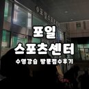 인터넷 배우기(중급반) | 포일스포츠센터 수영강습 신규강좌 방문접수 등록 후기