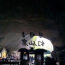 환선굴마지막휴게소