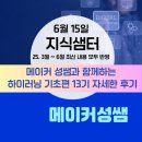 최신 내용을 반영한 &#39;메이커 성쌤과 함께 하는 [하이러닝 기초편]&#39; 13기 자세한 후기 (6.15)