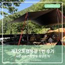 안성 캠핑장 서운산자연휴양림 제3오토캠핑장 명당 1번사이트 솔직후기 명당추천 및 사이트정보