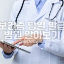 보건증 당일 발급 병원 보건증 빨리 발급받고 싶을때