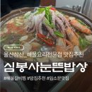 11305-17-251-3 | 부모님 모시기 좋은 울산 삼산동 밥집｜심봉사 눈뜬밥상 후기