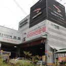 타이어프로 영남대점 이미지