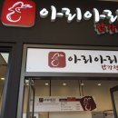 아리아리닭강정