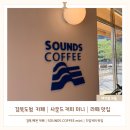 106 | [아기랑 외출] 경북도청 카페│사운즈커피 미니│경북 예천 라떼맛집