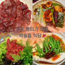 신시로생고기 | [구미] 뭉티기 추천 박송림식당 당일도축 생고기 밤 양념장 꿀조합 후기