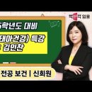 ★전공보건 신희원★ 2024년 모성(태아건강) 특강 영상 안내 이미지