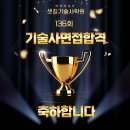 분당-136 | [분당 기술사학원 후기] 136회 기술사 시험 합격자 발표, 셋길기술사학원 서울점의 성과