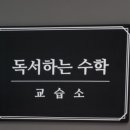 독서하는수학교습소