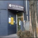 천호2동자치회관 이미지