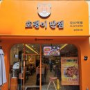 호랭이반점 당산역점 | 당산역 중국집 맛집 호랭이반점 당산역점에서 쟁반짜장 짬뽕 시식후기