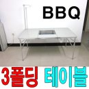 (종료)(리퍼브)3폴딩BBQ테이블 이미지