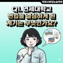 독편사 | 연세대 편입합격 후기 : 미대에서 사학과로, 독편사편입논술학원과 함께 이뤄낸 기적