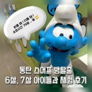 스머프매직포레스트 | 스머프 방탈출 동탄 아이와 실내 가볼만한곳 스머프 매직 포레스트 7살, 6살과 다녀온 찐 후기