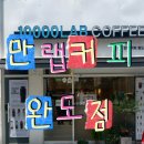 만랩커피완도점