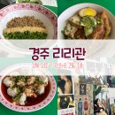 경주여행 벛꽃구경 및 대만음식점 리리관 맛집투어 후기