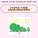 사계절PC | [공지] [사계절 그림책 추천] &lt;아장아장 사계절&gt;, 강효선 글. 그림. (귀여움 주의)