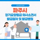 연세요양병원 | 장기요양등급 파주시 의사소견서 발급절차 및 비용. 발급병원 알려드립니다.