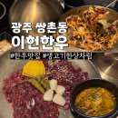 점심엔 한우 뚜껑생고기 | 광주한우 맛집 이헌한우 다이닝 쌍촌직영점 점심 생고기한상차림 후기