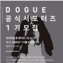 도그(DOGUE) | DOGUE 공식 서포터즈 1기 모집합니당!!!!