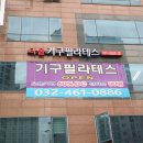 다올기구필라테스 - 전주시 완산구 서신로 107 | 다올기구필라테스