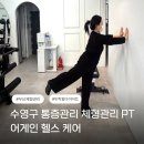 민락역 2번출구 옆 | [부산 해운대] 어게인 헬스 케어 :: 수영 민락동 통증관리 체형관리 다이어트 선수운동 1:1 전문PT 추천