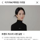 구로역 NC백화점 | [구로 이가자헤어비스] 구로역 미용실 NC백화점 머리잘하는곳 플로디아 클리닉 후기 | 나영 디자이너