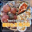 불타는조개 | 을왕리 조개구이 맛집 바다뷰 끝판왕 불타는조개구이을왕리점 솔직후기