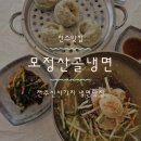 모정산골냉면 | 전주냉면맛집,모정산골냉면 신시가지냉면만두맛집 찾았다! #내돈내산