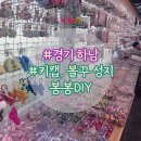 봉봉 | 봉봉 DIY 후기 - 하남 키캡꾸미기, 볼꾸 파츠 엄청 많고 쌈