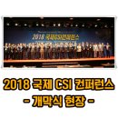 해금교실 | 2018 CSI 국제컨퍼런스 개막식