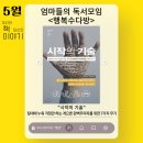 수다방꽃 | 엄마들의 독서모임 <행복수다방> 5월 후기 "시작의 기술"