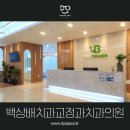 백상배치과교정과치과의원 이미지