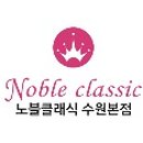 노블클래식의원 이미지