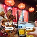 홍교포장 | [천안] 홍콩앤홍교 양꼬치 중식맛집 천안중국집