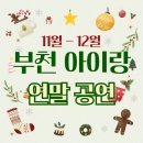 부천필하모닉오케스트라 어린이를 위한 음악놀이터Ⅱ | 부천 아이랑 가기좋은 연말 공연 (11~12월)