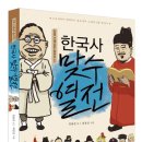 한국사 맞수 열전 (북멘토) 10 이미지