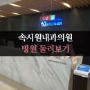 속이좋은내과의원 이미지